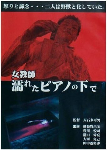 女教師・濡れたピアノの下で Poster of 女教師・濡れたピアノの下で