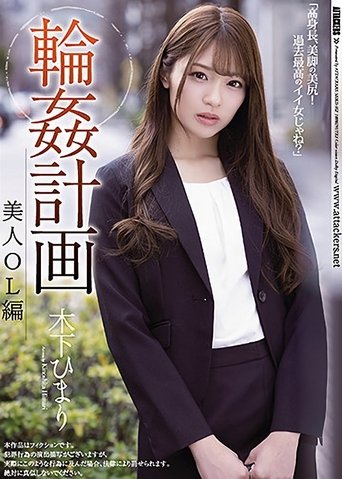 Gang Fuck Plan Beautiful Female Office Worker Version Himari Kinoshita Poster of Gang Fuck Plan Beautiful Female Office Worker Version Himari Kinoshita
