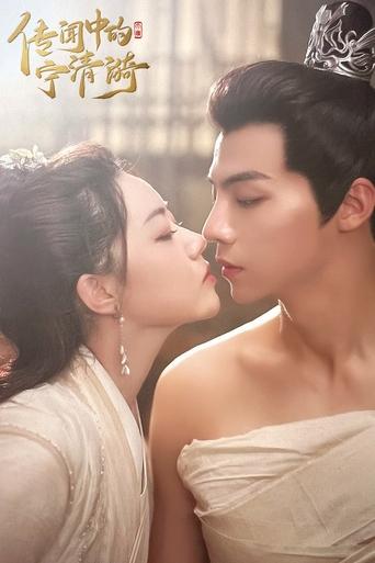 传闻中的宁清漪 Poster of 传闻中的宁清漪