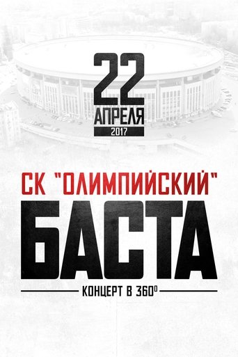Баста в «Олимпийском» Poster of Баста в «Олимпийском»