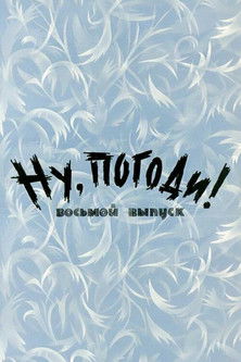 Well, Just You Wait! 8 Poster of Well, Just You Wait! 8