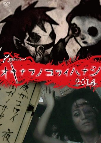 Okinawan Horror Stories 2014 Poster of Okinawan Horror Stories 2014