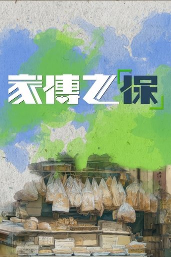 家傳之「保」 Poster of 家傳之「保」