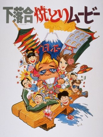 Shimo-ochiai Yakitori Movie Poster of Shimo-ochiai Yakitori Movie