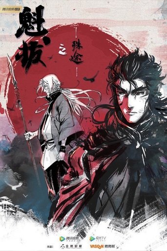 魁拔之殊途 Poster of 魁拔之殊途