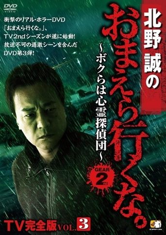 Makoto Kitano: Don’t You Guys Go - TV Complete Version Vol.3 We're the Supernatural Detective Squad GEAR2nd Poster of Makoto Kitano: Don’t You Guys Go - TV Complete Version Vol.3 We're the Supernatural Detective Squad GEAR2nd