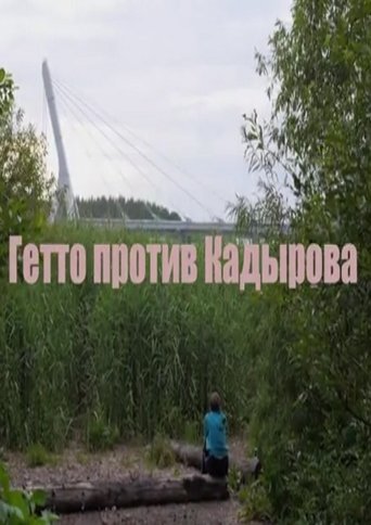 Гетто против Кадырова Poster of Гетто против Кадырова