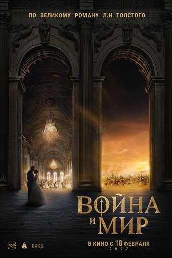 Война и мир Poster of Война и мир