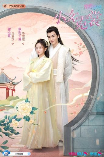 小女霓裳 Poster of 小女霓裳
