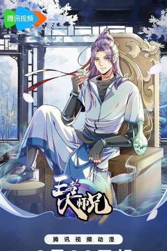 王者大师兄 Poster of 王者大师兄