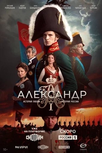 Александр I Poster of Александр I