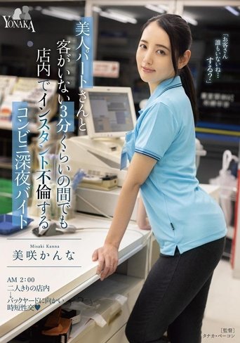 A Convenience Store Late Night Part-Timer Who Has An Instant Affair In The Store Even For About 3 Minutes When There Are No Customers With A Beautiful Part-timer Kanna Misaki Poster of A Convenience Store Late Night Part-Timer Who Has An Instant Affair In The Store Even For About 3 Minutes When There Are No Customers With A Beautiful Part-timer Kanna Misaki