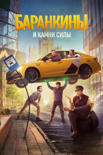 Баранкины и камни силы Poster of Баранкины и камни силы