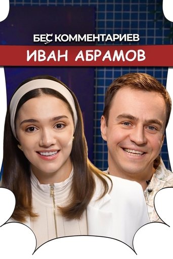 БеС Комментариев Poster of БеС Комментариев