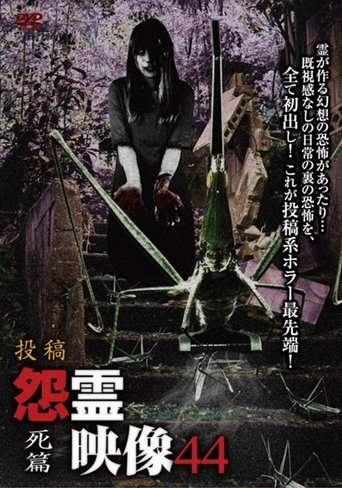 Posted Grudge Spirit Footage Vol.44: Death Edition Poster of Posted Grudge Spirit Footage Vol.44: Death Edition