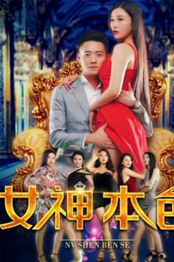 The Goddess' True Colors Poster of The Goddess' True Colors
