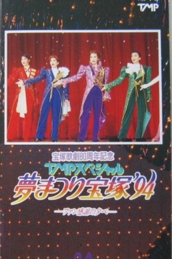 TMP Special "Dream Festival Takarazuka '94" Poster of TMP Special "Dream Festival Takarazuka '94"