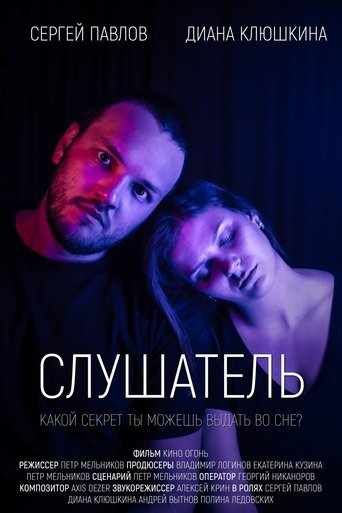 Слушатель Poster of Слушатель