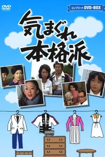 Kimagure Honkakuha - Season 1 Portrait for Kimagure Honkakuha - Season 1