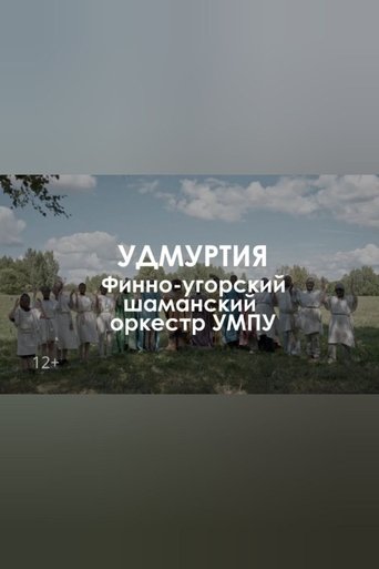 Finno-ugric shaman orchestra UMPU: The tree of dreams Poster of Finno-ugric shaman orchestra UMPU: The tree of dreams