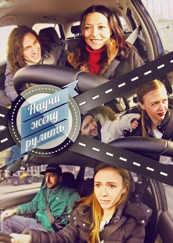 Научи жену рулить Poster of Научи жену рулить