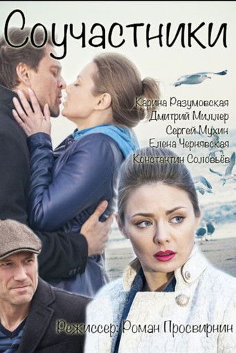 Соучастники Poster of Соучастники