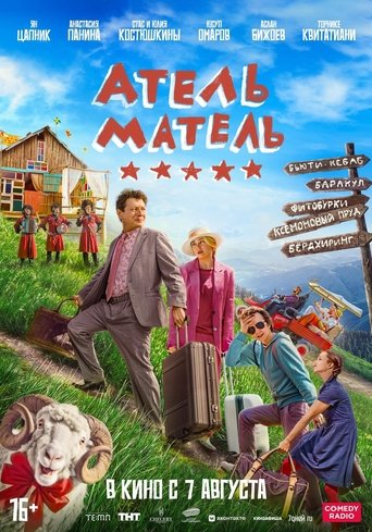 Атель-Матель Poster of Атель-Матель