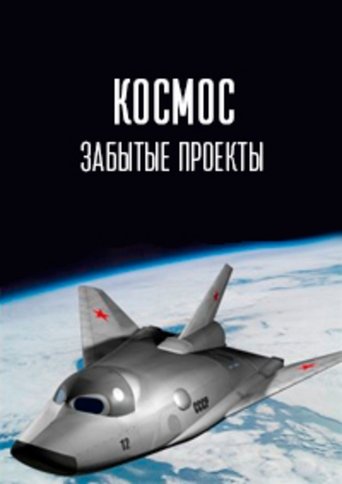 Космос. Забытые проекты Poster of Космос. Забытые проекты