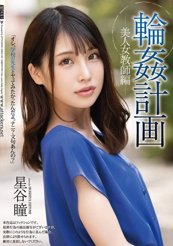 Orgy Plan Beautiful Female Teacher Edition Hitomi Hoshitani Poster of Orgy Plan Beautiful Female Teacher Edition Hitomi Hoshitani