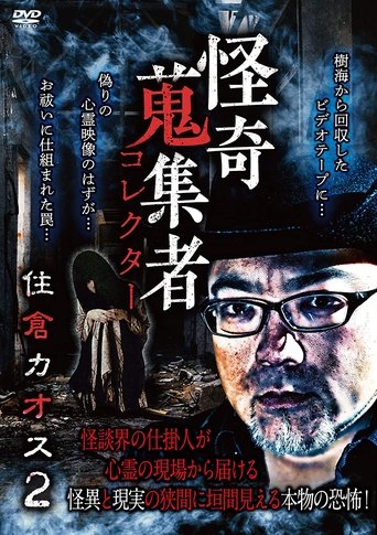 Mysterious Collector Kaosu Sumikura 2 Poster of Mysterious Collector Kaosu Sumikura 2