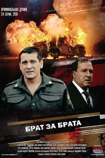 Брат за брата Poster of Брат за брата