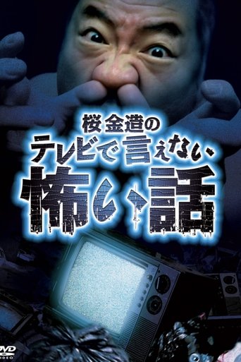Kinzō Sakura's Scary Stories You Can't Tell on TV Poster of Kinzō Sakura's Scary Stories You Can't Tell on TV