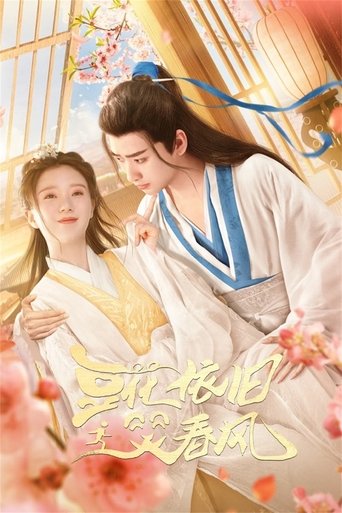 豆花依旧笑春风 Poster of 豆花依旧笑春风