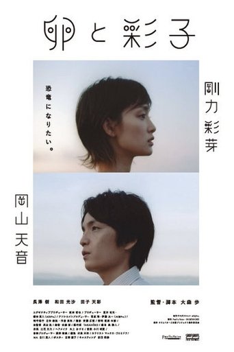 The Egg and Ayako Poster of The Egg and Ayako