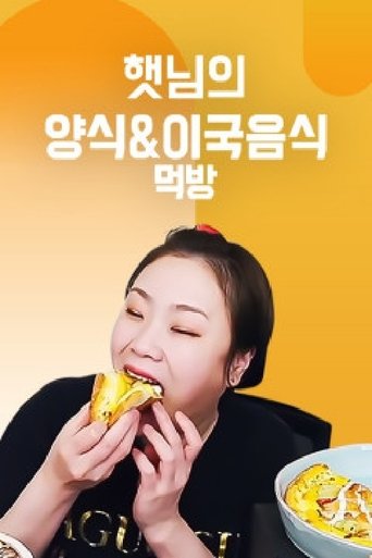 햇님의 양식 & 이국음식 먹방 Poster of 햇님의 양식 & 이국음식 먹방