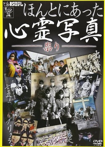 Honto ni Atta Shinrei Shashin: Tatari Poster of Honto ni Atta Shinrei Shashin: Tatari