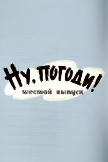 Well, Just You Wait! 6 Poster of Well, Just You Wait! 6