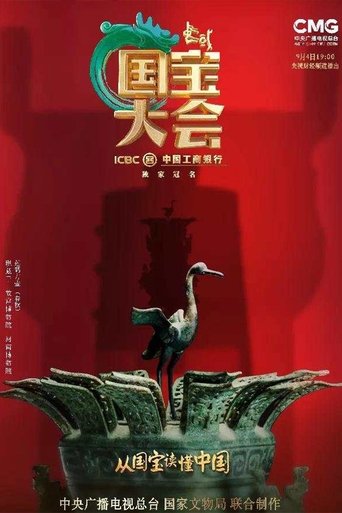 Chinese National Treasure Congress Poster of Chinese National Treasure Congress