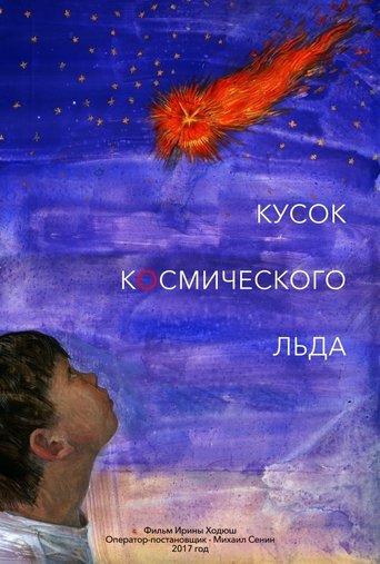 Кусок Космического Льда Poster of Кусок Космического Льда