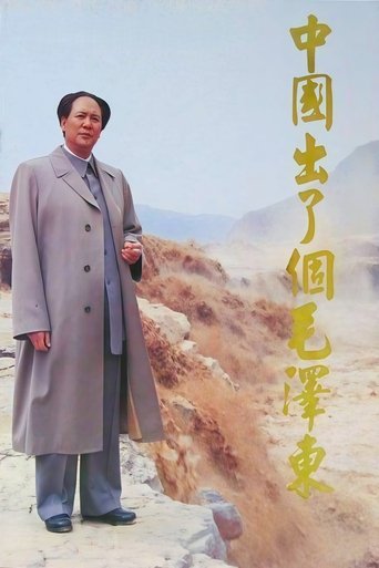 中国出了个毛泽东 Poster of 中国出了个毛泽东