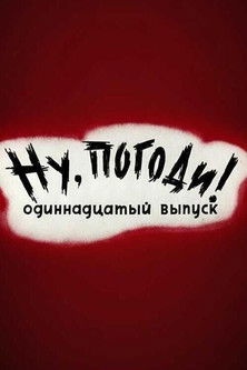 Well, Just You Wait! 11 Poster of Well, Just You Wait! 11