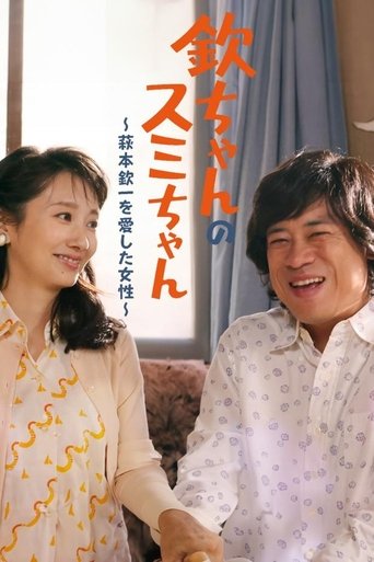 Kin-chan's Sumi-chan: The Woman Who Loved Kin-ichi Hagimoto Poster of Kin-chan's Sumi-chan: The Woman Who Loved Kin-ichi Hagimoto