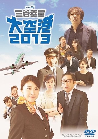 大空港2013 Poster of 大空港2013