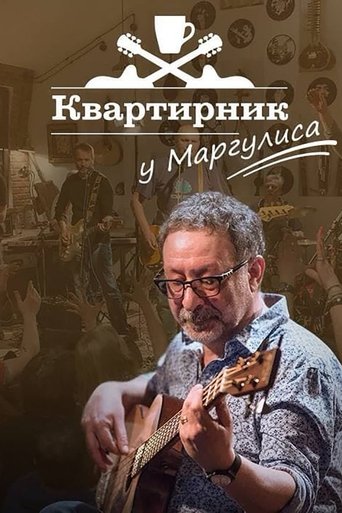 Квартирник НТВ у Маргулиса: Леонид Агутин «Включите свет» Poster of Квартирник НТВ у Маргулиса: Леонид Агутин «Включите свет»