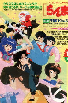 Ranma 1/2 OVA 2: Tendo Family Christmas Scramble Poster of Ranma 1/2 OVA 2: Tendo Family Christmas Scramble