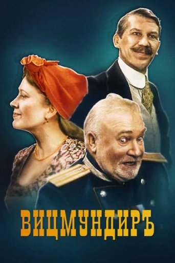 Вицмундиръ Poster of Вицмундиръ