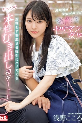 清楚系な彼女が裏では発作的ヤリマン女!?所構わず勃起させ強引にハメてくるむっつり本性むき出し初デート!! 浅野こころ Poster of 清楚系な彼女が裏では発作的ヤリマン女!?所構わず勃起させ強引にハメてくるむっつり本性むき出し初デート!! 浅野こころ