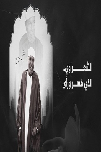 الشعراوي.. الذي فسر و رأى Poster of الشعراوي.. الذي فسر و رأى
