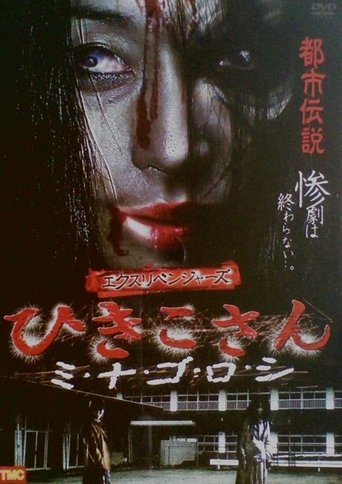 Ex-Revengers: Hikiko-san Poster of Ex-Revengers: Hikiko-san