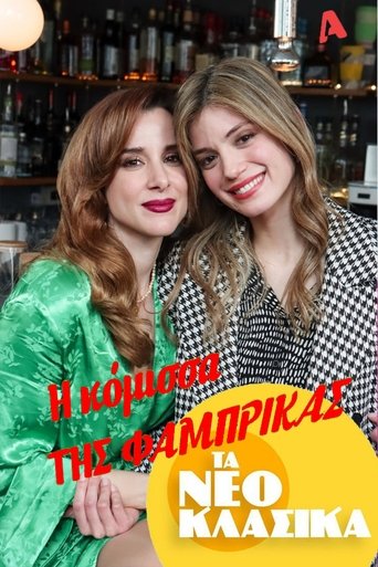 Τα Νεοκλασικά - Η Κόμισσα Της Φάμπρικας Poster of Τα Νεοκλασικά - Η Κόμισσα Της Φάμπρικας